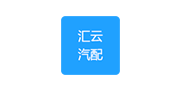 汇云汽配 汇云汽配
