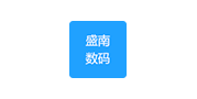 盛南数码 盛南数码